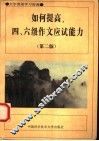 如何提高四、六级作文应试能力 封面