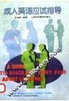 成人英语应试指导 封面