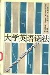 大学英语语法 封面