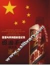 国酒茅台史画  国酒与共和国的世纪情 封面