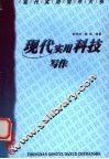 现代实用科技写作 封面