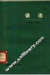 语法 封面