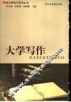 大学写作 封面