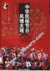 中华民俗节日风情大观 封面