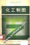 化工制图 电子书封面