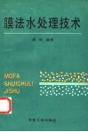 膜法水处理技术 封面