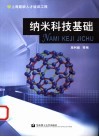纳米科技基础 封面
