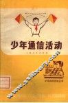 少年通信活动 封面