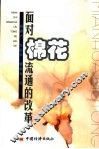 面对棉花流通的改革 封面