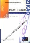 民族理论与民族政策 封面