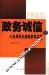 政务诚信和公务员职业道德教育读本 封面