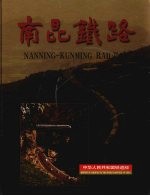 南昆铁路  摄影集 封面