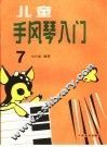 儿童手风琴入门  第7册 封面