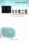传质与分离工程 封面