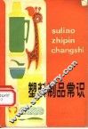 塑料制品常识 封面