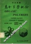 高分子学概论 封面