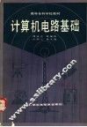 计算机电路基础 封面