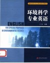环境科学专业英语 封面