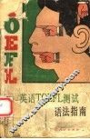 英语TOEFL测试语法指南 封面