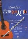 吉他金曲入门  1 封面