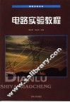 电路实验教程 封面