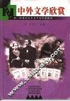 中外文学欣赏 封面