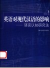 英语对现代汉语的影响  语言认知研究法 封面