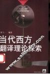 当代西方翻译理论探索 封面
