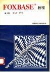 FOXBASE+教程 封面