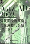 AutoCAD 2002建筑图绘制实例与应用技巧分析 封面