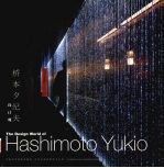 桥本夕纪夫设计观  中英日文本 封面