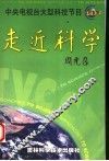 走近科学  中央电视台大型科技节目 封面