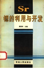 锶的利用与开发 封面