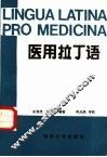 医用拉丁语 封面