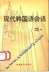 现代韩国语会话 封面
