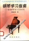 钢琴学习指南  答钢琴学习358问 封面