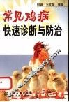 常见鸡病快速诊断与防治 封面