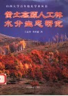 黄土高原人工林水分生态研究 封面