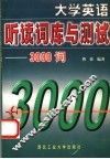 大学英语听读词库与测试  3000词 封面