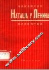 娜达莎在列宁身边 封面