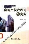 房地产税收理论与实务 封面