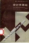 会计学基础 封面