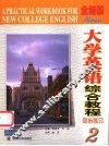 《全新版大学英语综合教程》同步练习  2 封面
