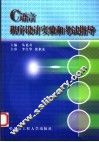 C语言程序设计实验和考试指导 封面