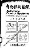 自动控制系统  上 封面