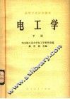 电工学  下 封面