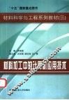 材料加工中的计算机应用技术 封面