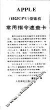 APPLE 6502CPU型微机常用指速查卡 封面