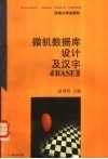 微机数据库设计及汉字 dBASE III 封面