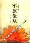 军旅论丛 封面